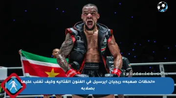 «لحظات صعبة» ريجيان إيرسيل في الفنون القتالية وكيف تغلب عليها بصلابة